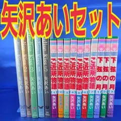 矢沢あい3作品・全巻セット
