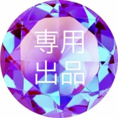 きのぴお様 専用