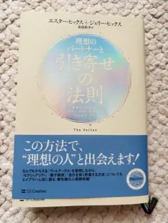 ✨美品✨エイブラハム　理想のパートナーと引き寄せの法則