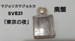 マジョリカマジョルカ シャドーカスタマイズ SV821 東京の夜のサムネイル