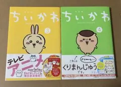 ちいかわ 3・4巻 セット