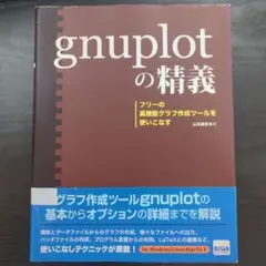 gnuplotの精義 フリーの高機能グラフ作成ツールを使いこなす