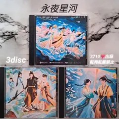 ♡『永夜星河』丁禹兮・虞书欣 中国ドラマOST /CD 3枚組66曲のサムネイル