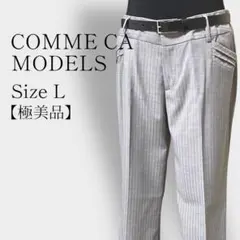 【極美品】コムサ モデルズ カジュアルパンツ 薄ストライプ ライトグレー L