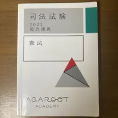 司法試験 2022 総合講義テキスト　裁断済み 司法試験 2022 総合講義テキスト 裁断済み 司法試験 2022 総合講義