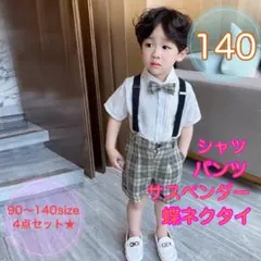 140■男の子サマーフォーマル4点セット　半袖フォーマル　ベビーキッズ子供服