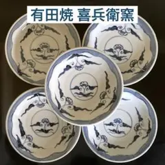 有田焼 古伊万里様式 喜兵衛窯 染付草花文 丸皿 平皿 5枚揃