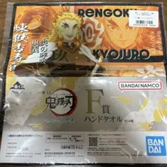 煉獄杏寿郎　一番くじ　鬼滅の刃　ハンドタオル