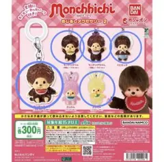 モンチッチ めじるしアクセサリー2