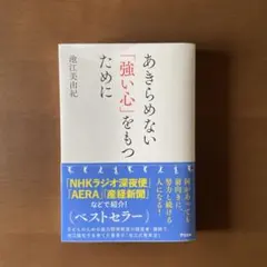 あきらめない「強い心」をもつために