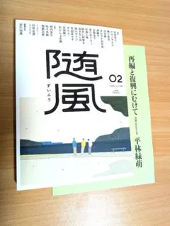 【美品】随風02〜随筆特集「好奇心」（執筆者サイン入り）2025年10月発行