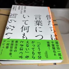 僕たちは言葉について何も知らない 孤独、誤解、もどかしさの言語学
