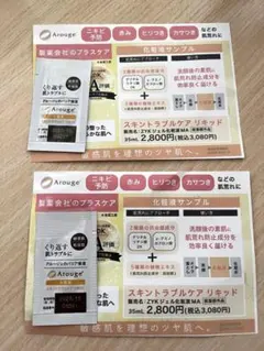 アルージェ　試供品サンプルセット　2点のサムネイル