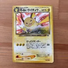 ポケモンカード　旧裏表　わるいライチュウ