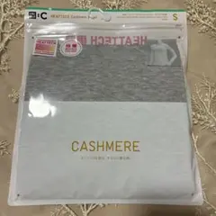 【新品未開封】極暖カシミヤブレンドクルーネック(長袖)Sサイズ グレー