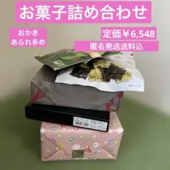 お菓子詰め合わせ5種・定価￥6548麻布かりんと・新宿中村屋抔おかきあられ多め