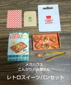 メガハウス 　こんがりパン屋さん 【ご自慢食パンセット】未開封品　1 2025年最新】こんがりパン屋さん ご自慢の人気アイテム - メルカリ