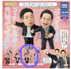 ダイアン ゴイゴゴイでスーススーなガチャキーホルダー　スーを差し上げます　津田