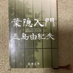【初版】葉隠入門 武士道は生きている　三島由紀夫　光文社　昭和42年　川端康成 葉隠入門 新潮文庫 中古本・書籍 | ブックオフ公式オンラインストア