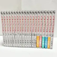 【送料込み】《20冊セット》七つ屋志のぶの宝石匣 1〜20巻 二ノ宮 知子