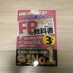 2025―2026年版 みんなが欲しかった! FPの教科書3級