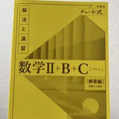 数学 II + B + C 解答編 チャート式