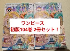 2026年最新】ワンピース 104巻 カバーの人気アイテム - メルカリ