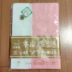 日清紡　ネル腰まき　三ッ桃ソフトネル　フランネル　M　昭和レトロ