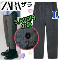5,890円の品⭐【ZARA／ザラ】起毛素材✨グレンチェックテーパードパンツ◆Ｌ
