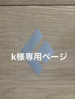 k様専用ページ