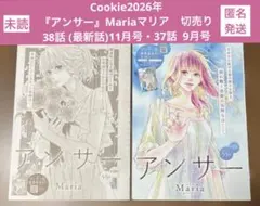 Cookie2026年『アンサー』Maria 切売り 38話 (最新話)・37話