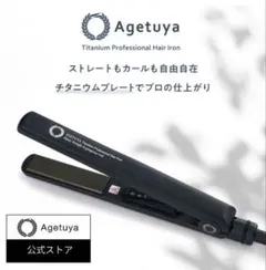 アゲツヤ　AGETUYA ストレートアイロン