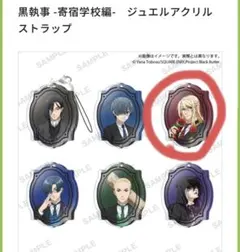 黒執事 -寄宿学校編-　ジュエルアクリルストラップ
