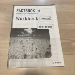 FACT BOOK Ⅱ 解答のみ
