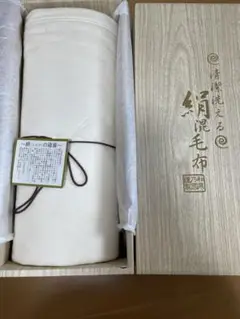 和泉乃國謹製　洗える絹混毛布　綿毛布140cm×200cm