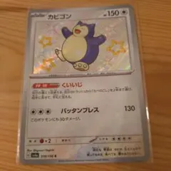 カビゴン S SV4a シャイニートレジャーex 310/190