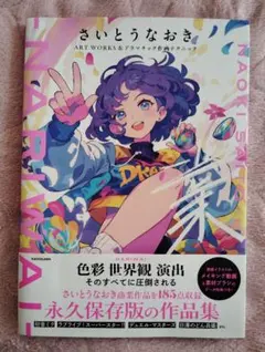 さいとうなおき ARTWORKS &ドラマチック作画テクニック NARIWAI