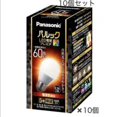 Panasonic LED電球 E26 60形　10個　パナソニック　プレミア