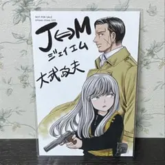 特典のみ J⇔M ジェイエム - メルカリ