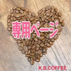 じゅんまる 様 専用ページ