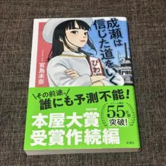 成瀬は信じた道を行く 宮島未来