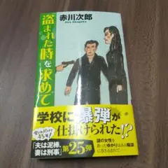 盗まれた時を求めて