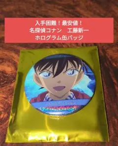 【入手困難！最安値！】名探偵コナン　工藤新一　場面写　ホログラム缶バッジ