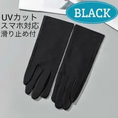 UV手袋 ブラック 無地 メッシュ 滑り止め加工 UVカット スマホ対応