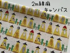2m　コットンこばやし　さらわれ猫　綿麻キャンバス　ネコ　UFO　生成り　547