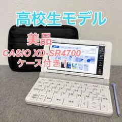 【美品】カシオ 電子辞書 EX-word XD-SR4700 高校生モデル