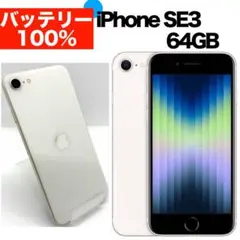 ⭐️バッテリー100%⭐️iPhone SE 第3世代 64GB スターライト