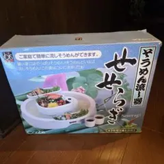 Conbis そうめん流し器 せせらぎ 本体のサムネイル