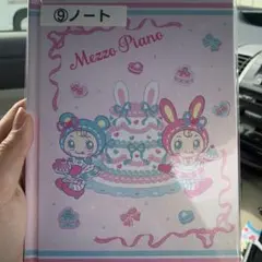 メゾピアノ　当たりくじ　ノート