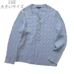 23区　ウール　大きいサイズ　46　3L　ケーブルニット　セーター　水色　冬